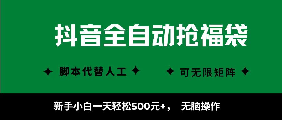 抖音全自动抢福袋项目，新手小白一天轻松500+，无脑操作 ，看完直接可以上手-梦凌网创