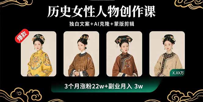 历史女性人物创作课：独白文案+AI克隆+蒙版剪辑，3个月涨粉22w+副业月入3w-梦凌网创