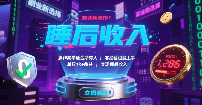 副业新选择！操作简单适合所有人，零经验也能上手，单日1k+收益，实现睡后收入【揭秘】-梦凌网创