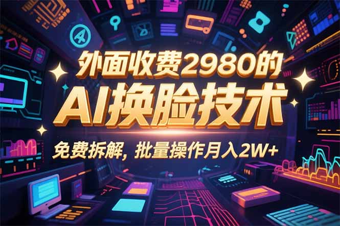 0粉丝0基础，用AI换脸改头换面，3分钟一条原创视频，收益稳稳-梦凌网创