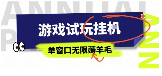 全网首发试玩挂G项目，全自动运行单窗口无上限，纯0撸本人亲测一天可薅100米【揭秘】-梦凌网创