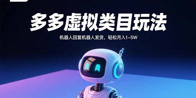 多多虚拟类目玩法，机器人回复机器人发货，轻松月入1-5W-梦凌网创