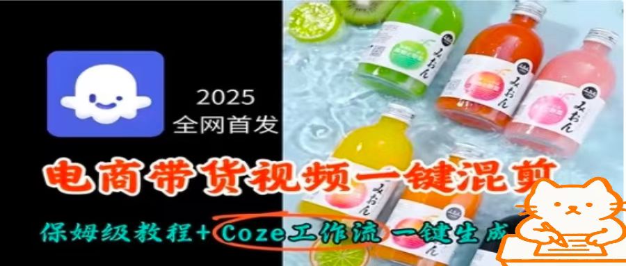 2025全网首发，电商带货视频一键混剪保姆级教程+Coze工作流一键生成-梦凌网创