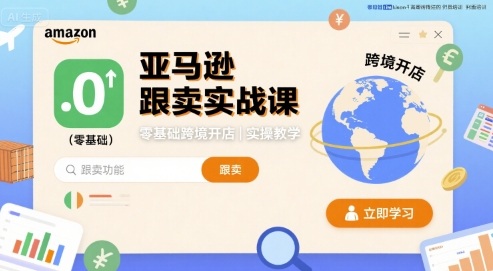 亚马逊跟卖实战课，零基础跨境开店实操教学-梦凌网创