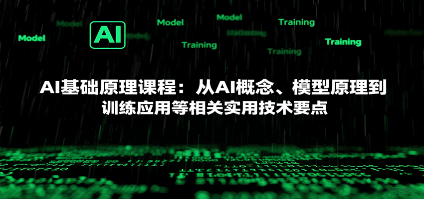 AI基础原理课程：从AI概念、模型原理到训练应用等相关实用技术要点-梦凌网创