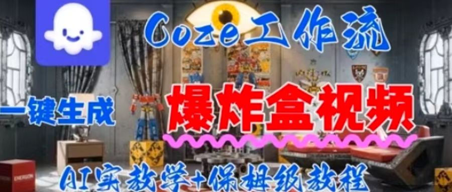 Coez扣子工作一键生成爆炸盒短视频，全流程保姆级教程-梦凌网创