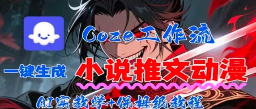 用Coze扣子工作流一键生成小说推文动漫短视频，全流程保姆级教学-梦凌网创