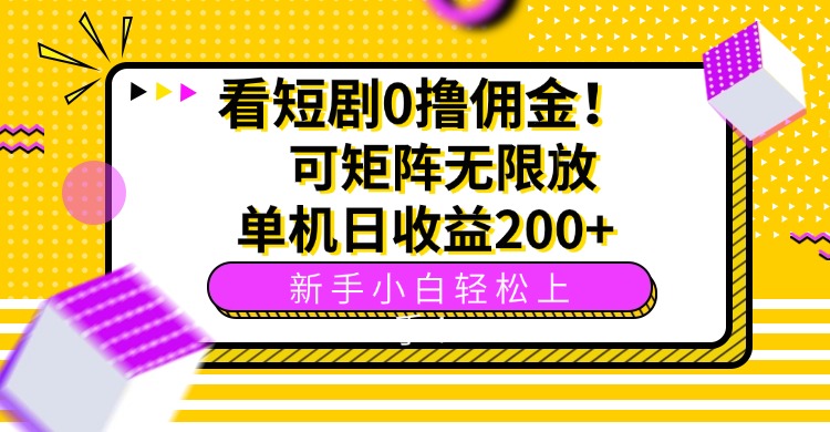 看短剧0撸佣金，可矩阵无限放大，单机日收益200+，新手小白轻松上手！-梦凌网创