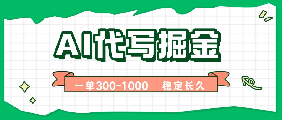 AI代写掘金，一单一结，永不失业副业，轻松月入过万【附指令工具】-梦凌网创