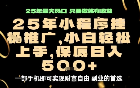 微信小程序挂G推广，解放双手，保底日入5张【揭秘】-梦凌网创