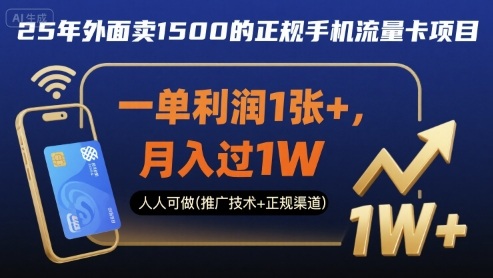 25年外面卖1500的正规手机流量卡项目，一单利润1张+，月入过1W，人人可做(推广技术+正规渠道)【揭秘】-梦凌网创