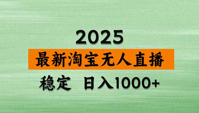 淘宝无人直播带货【最新】，日入1000+，独家技术，无违规无封号，操作…-梦凌网创