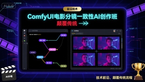 ComfyUI电影分镜一致性AI创作班，前沿技术，颠覆传统-梦凌网创