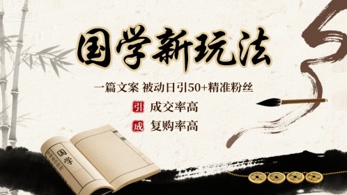 国学新玩法：一篇文案  被动日引50+精准粉丝成交率高  复购率高-梦凌网创