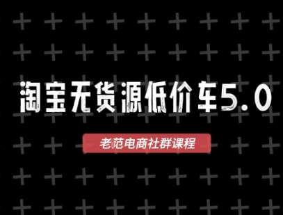 淘宝无货源价车5.0，​2025最新VIP淘宝无货源课程，1688代发，蓝海选品，零成本创业首选(更新)-梦凌网创