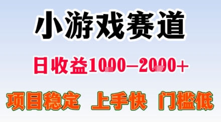 小游戏掘金赛道，日收益1k+，项目稳定，上手快无难度，0门槛人人可做【揭秘】-梦凌网创