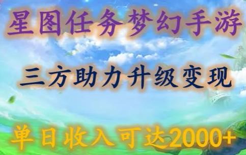 星图任务梦西手游，三方助力变现升级3.0.单日收入可达2000+【揭秘】-梦凌网创