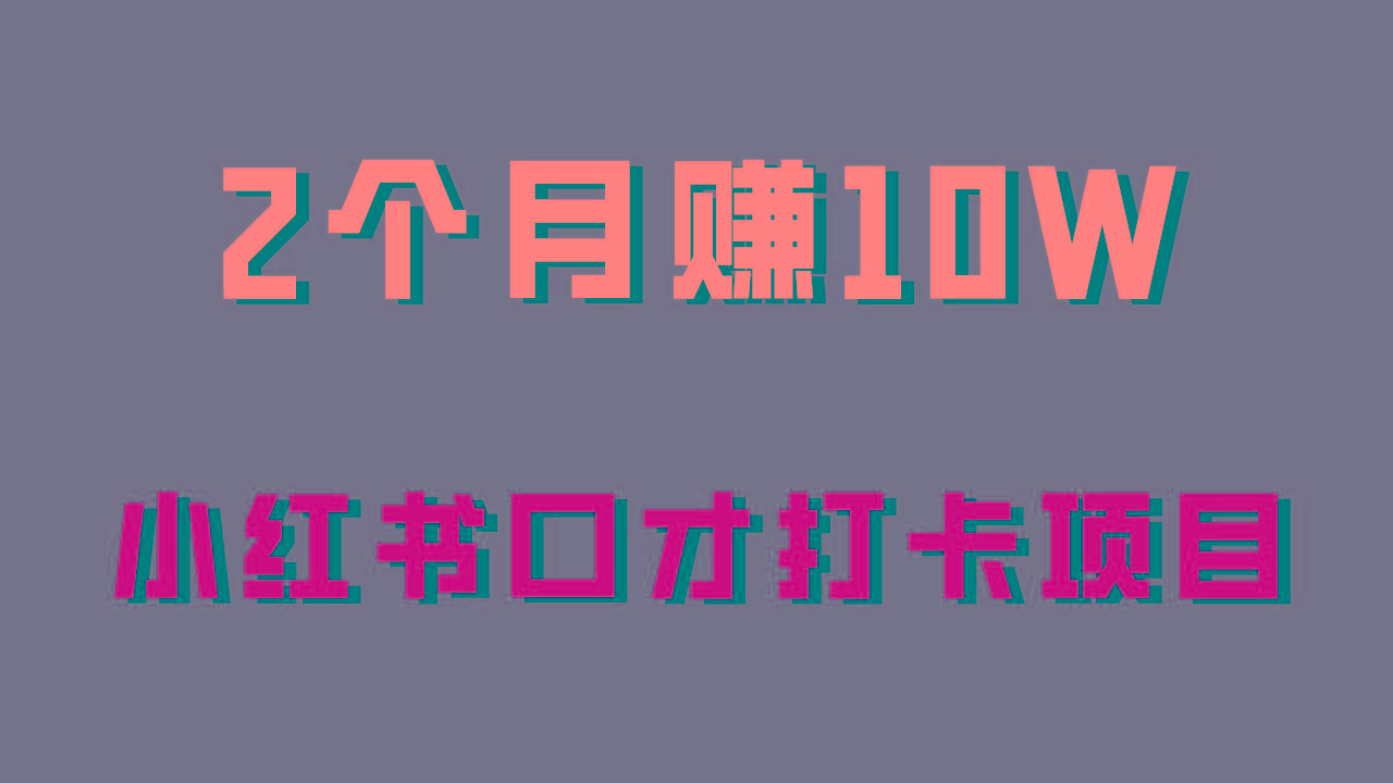 好上手，0投入，上限很高，小红书口才打卡项目解析，非常适合新手-梦凌网创
