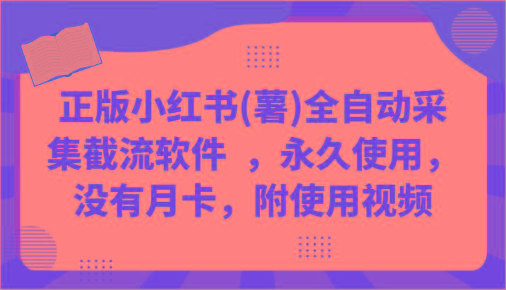 正版小红书(薯)全自动采集截流软件 ，永久使用，没有月卡，附使用视频-梦凌网创