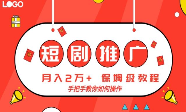 短剧推广，月入2w+，保姆级教程，手把手教你如何操作-梦凌网创