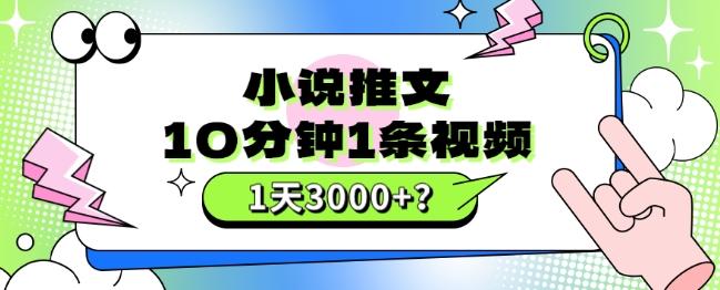 10分钟1条视频，小说推文1天3000+？他是这么做的-梦凌网创