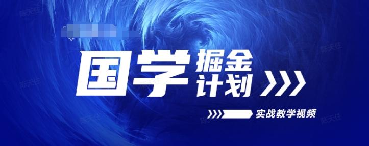 国学掘金计划2024实战教学视频教学，高复购项目长久项目-梦凌网创
