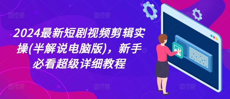 2024最新短剧视频剪辑实操(半解说电脑版)，新手必看超级详细教程-梦凌网创