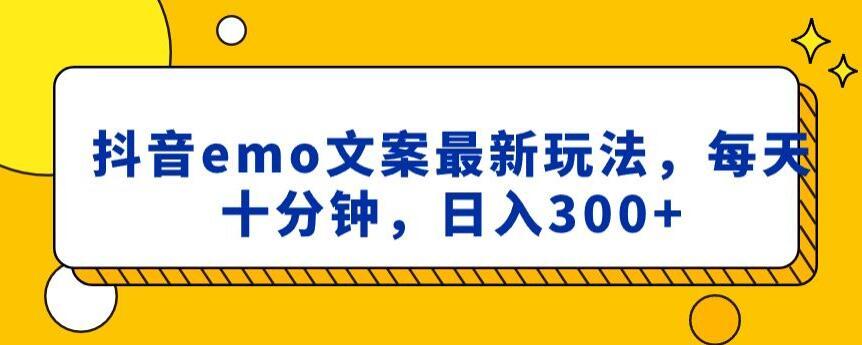 抖音emo文案，小程序取图最新玩法，每天十分钟，日入300+【揭秘】-梦凌网创