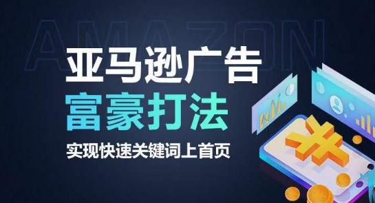 亚马逊广告富豪打法，实现快速关键词上首页-梦凌网创
