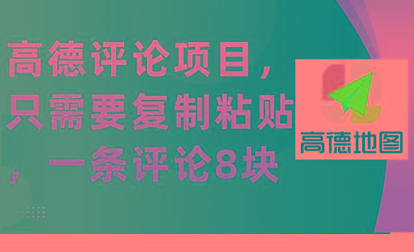 (9306期)高德评论项目，只需要复制粘贴，一条评论8块-梦凌网创