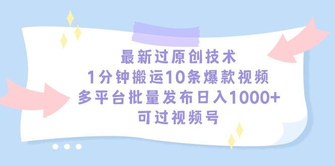 最新过原创技术，1分钟搬运10条爆款视频，多平台批量发布日入1000+，可…-梦凌网创