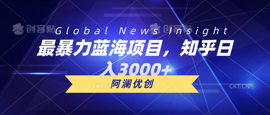 最暴力蓝海项目，知乎日入3000+，可批量扩大-梦凌网创