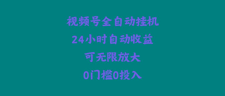 (10031期)视频号全自动挂机，24小时自动收益，可无限放大，0门槛0投入-梦凌网创