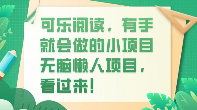 可乐阅读，有手就会做的小项目，无脑懒人项目-梦凌网创