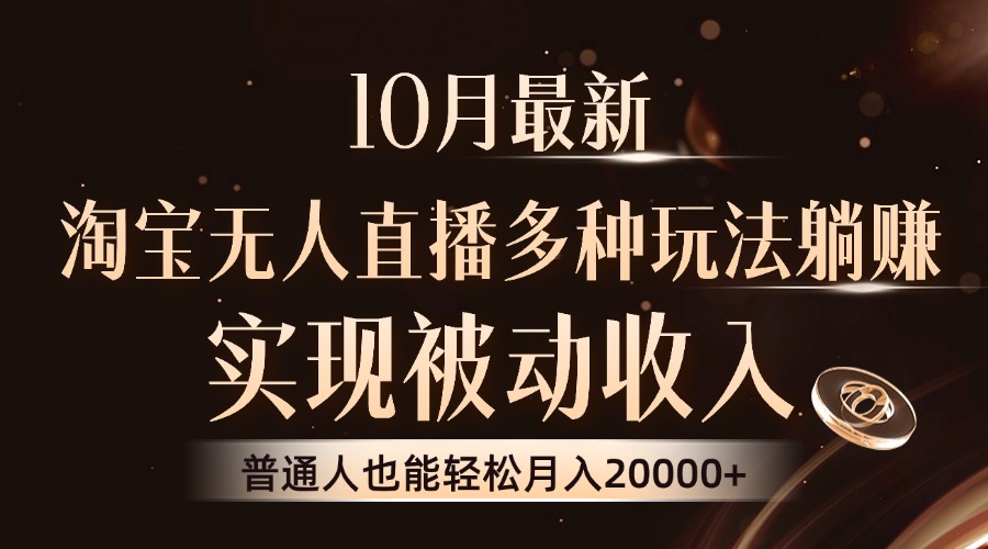 10月最新，淘宝无人直播8.0玩法，实现被动收入，普通人也能轻松月入2W+-梦凌网创