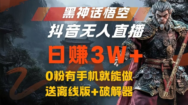黑神话悟空抖音无人直播，结合网盘拉新，流量风口日赚3W+，0粉有手机就能做【揭秘】-梦凌网创