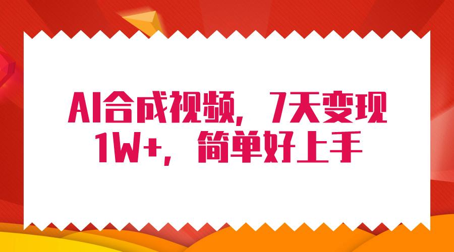 (9856期)4月最新AI合成技术，7天疯狂变现1W+，无脑纯搬运！-梦凌网创