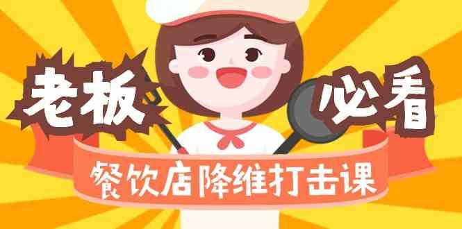 餐饮店降维打击课：味觉、爆品、品牌、营销、赚钱(17节高清课)-梦凌网创