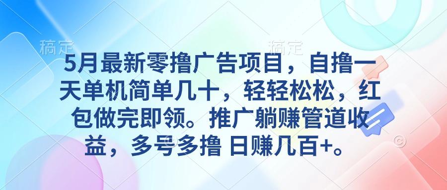 5月最新零撸广告项目，自撸一天单机几十，推广躺赚管道收益，日入几百+-梦凌网创