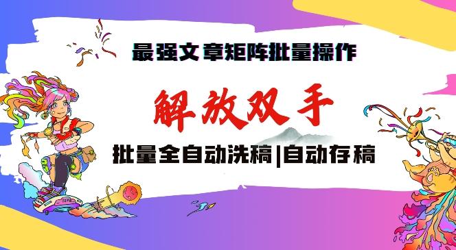 最强文章矩阵批量管理，自动洗稿，自动存稿，月入过万轻轻松松【揭秘】-梦凌网创