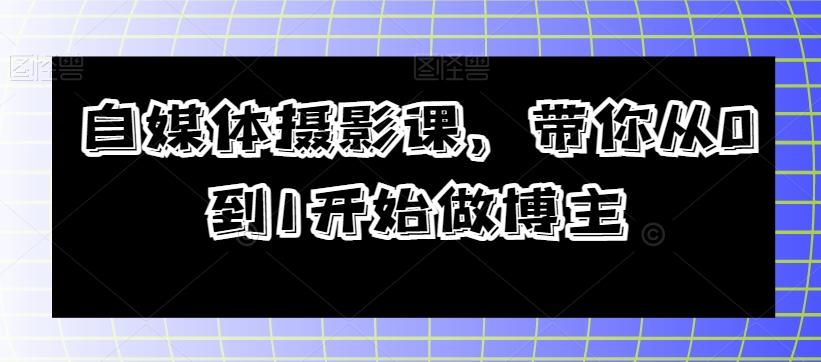 自媒体摄影课，带你从0到1开始做博主-梦凌网创