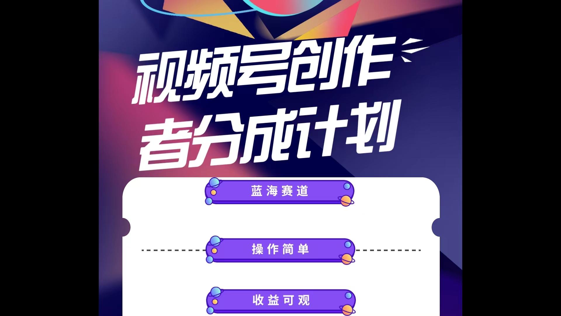 蓝海项目，视频号创作分成计划，小白也能轻松上手，日入1000+-梦凌网创