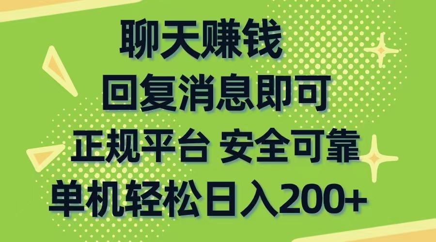 聊天赚钱，无门槛稳定，手机商城正规软件，单机轻松日入200+-梦凌网创