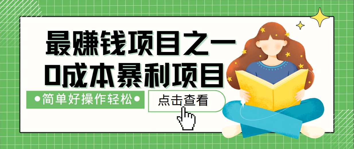 最新赚钱项目之一，简单操作，冷门长久项目-梦凌网创