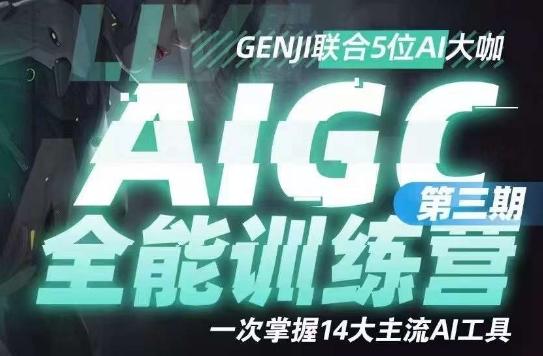 AIGC全能通识训练营第三期，一次掌握14大主流AI工具-梦凌网创