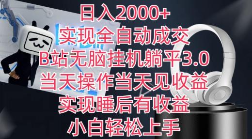 日入2000+，实现全自动成交，B站无脑挂机躺平3.0，当天操作当天见收益，实现睡后有收益【揭秘】-梦凌网创