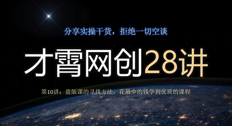 才霄网创28讲第10讲：盗版课的寻找方法，花最少的钱学到优质的课程-梦凌网创