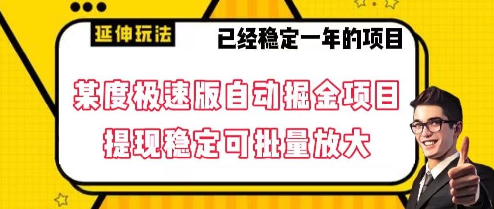 最新百度极速版全自动掘金玩法，提现稳定可批量放大【揭秘】-梦凌网创