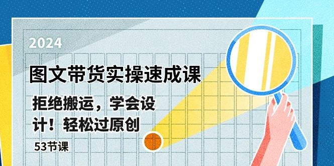 最新图文带货实操速成课，拒绝搬运，学会设计！轻松过原创  (53节课-梦凌网创