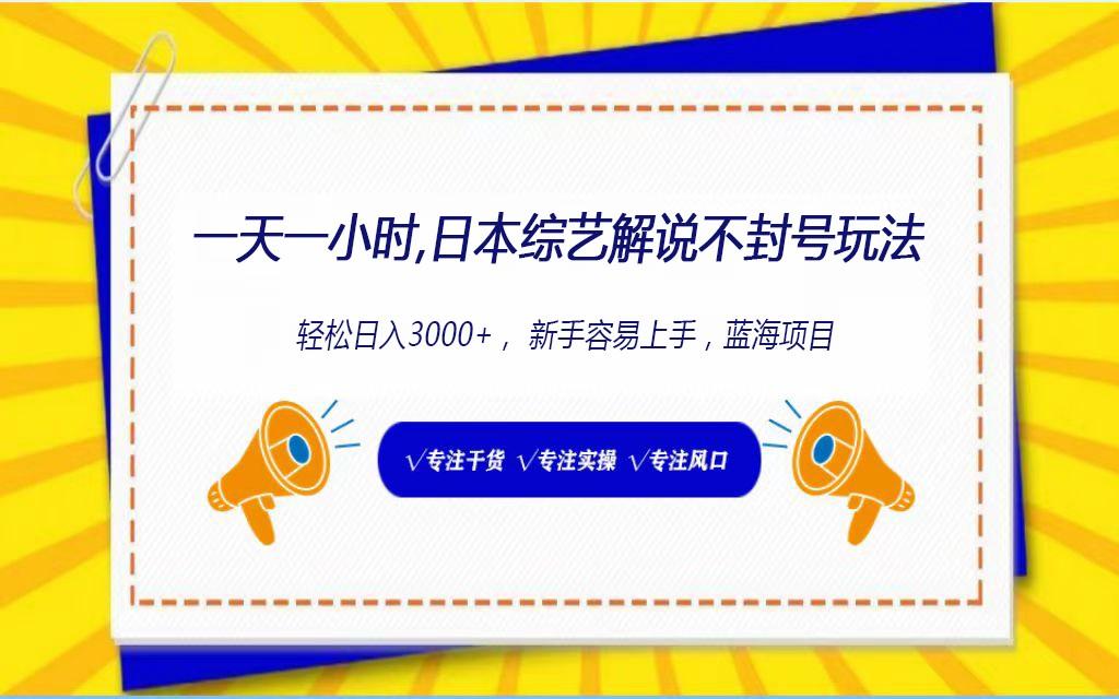 日本综艺解说不封号玩法，轻松日入1000+，全新赛道-梦凌网创